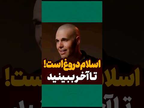 اسلام قرآن ایران دروغ اسلامی دین مذهب روزه مذهبی جالب