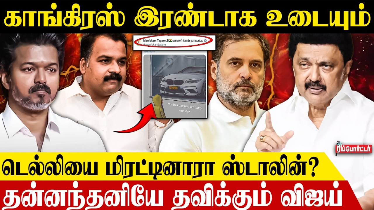 டெல்லியை மிரட்டினாரா ஸ்டாலின்? தன்னந்தனியே தவிக்கும் விஜய்! | MKStalin | Vijay | DMK