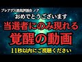 【当選】11秒以内にご視聴ください！今からあなたは覚醒します！【プレアデス最高評議会】