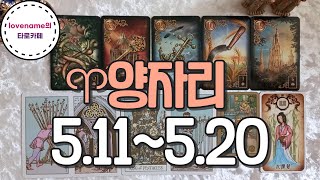 [타로/별자리운세]  ♈양자리♈【5/11~5/20】 운의 흐름