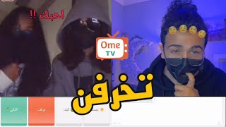 الصياد الفاشل 😂💔 | Ome Tv الصياد الفاشل 😂💔 | Ome Tv