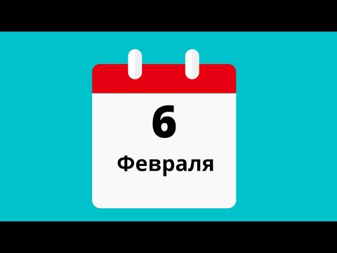 6 февраля.Церковные праздники.Праздники.Приметы.События.День ангела.Кто родился.