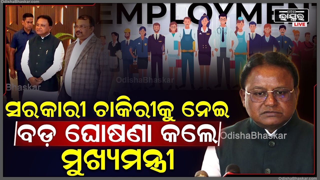 ସରକାରୀ ଚାକିରୀକୁ ନେଇ ବଡ଼ ଘୋଷଣା କଲେ ମୁଖ୍ୟମନ୍ତ୍ରୀ ମୋହନ ଚରଣ ମାଝୀ Big Announcement by CM Mohan Majhi