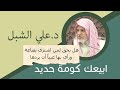 ابيعك كومة حديد د علي الشبل 