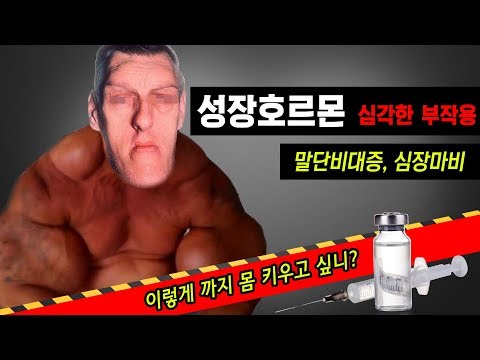 정말 끔찍한.. 성장호르몬 도핑 약물 부작용(말단비대증, 심장마비)