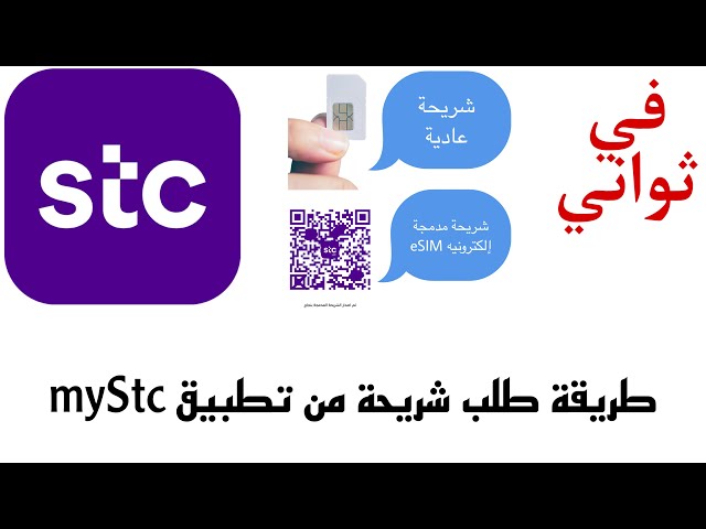 هل استطيع طلب شريحة STC؟