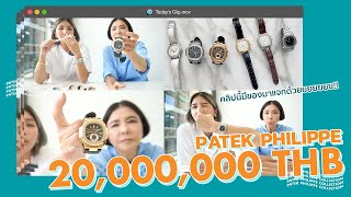 นาฬิกา PATEK PHILIPPE แพงขนาดไหน? ทำไมคนถึงสะสม? l PAPUEANS WEEKEND