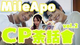 [CP茶話會VOL.2] 魅力值100000MAX 入坑不虧的大勢CP MILEAPO篇~｜BELLA KAA