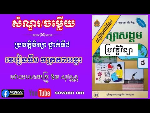 ប្រវត្តិវិទ្យា ថ្នាក់ទី៨ ប្រវត្តិសាស្ត្រកម្ពុជា  សំណួរ/ចម្លើយមើលមេរៀនច្រើនទៀតសូមចុចនៅខាងក្រោមនេះ