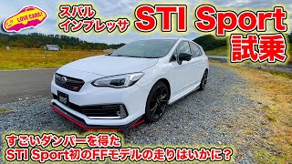 STI Sport 初のFFモデルの走りはいかに？　スバル インプレッサ STI Sport を LOVECARS!TV! 河口まなぶ が試乗。凄いダンパーを得て走りの質が大きく向上！