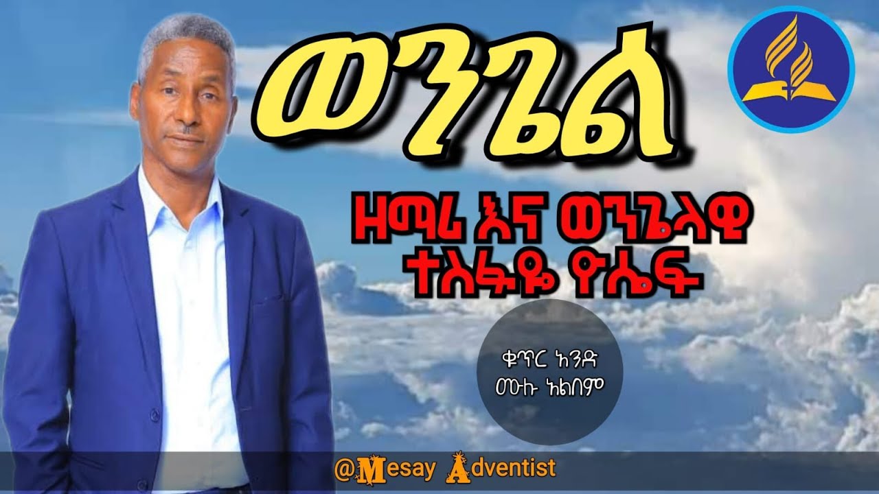 #ወንጌል አዲስ #የዘማሪ_ተስፋዬ_ዮሴፍ ቁጥር አንድ አልበም #Subscribe_MESAY_ADVENTIST