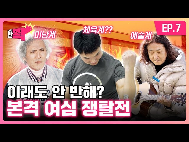 '내 여자'를 향한 불꽃 튀는 신경전! 과연 그녀들의 선택은?! | 나의 반쫙 | EP.07 class=