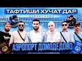 Тафтиши Ҳуҷат Дар Аэропорт Домодедово / Возврати Билетҳо / 08.06.2023 / Абдулло Тч