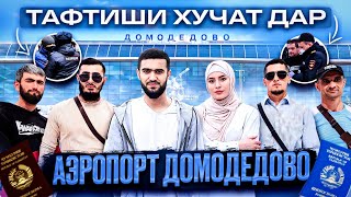 Тафтиши Ҳуҷат Дар Аэропорт Домодедово / Возврати Билетҳо / 08.06.2023 / Абдулло Тч