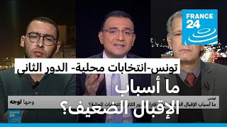الدور الثاني للانتخابات المحلية في تونس: ما أسباب الإقبال الضعيف؟