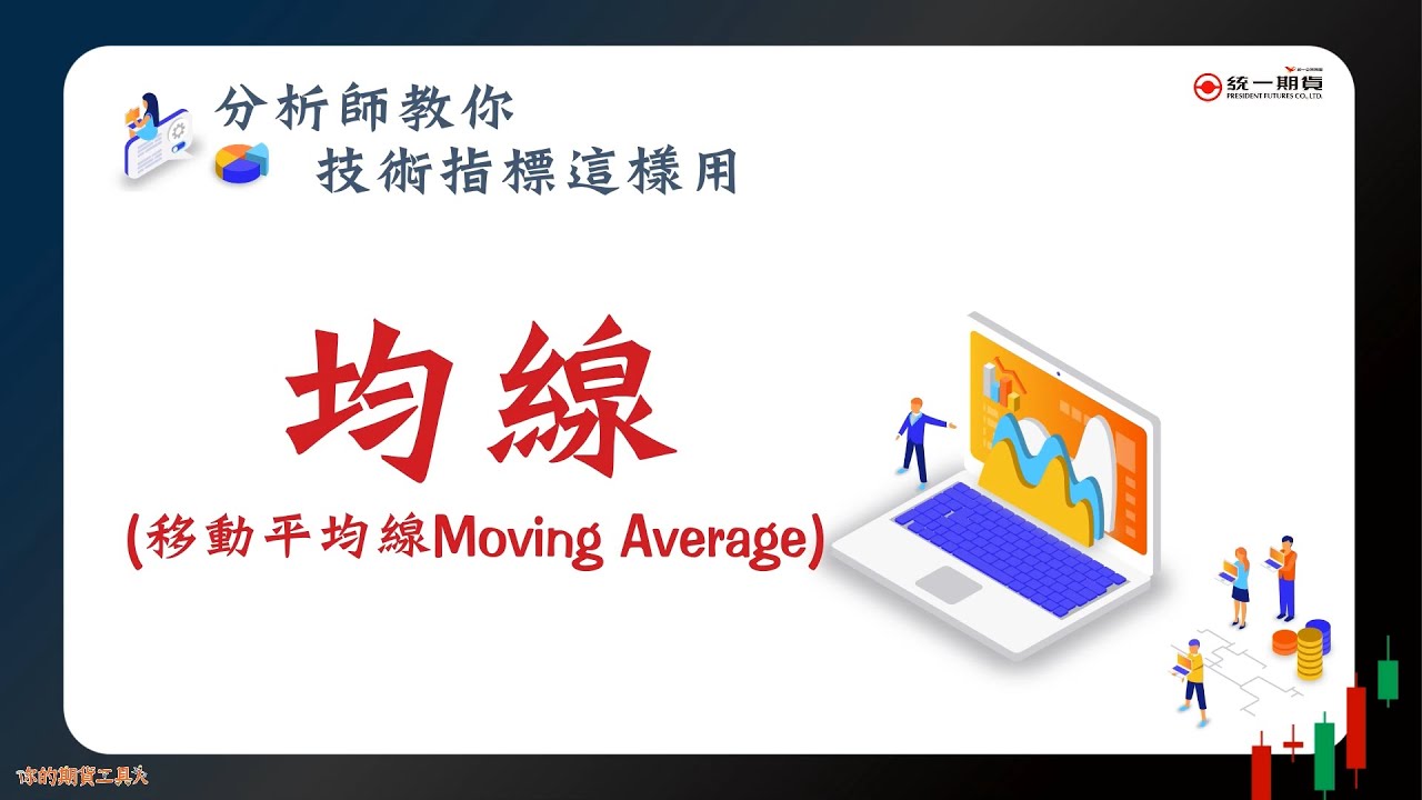 技術分析-移動平均線(MA)-統一期貨期添大勝網