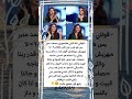 هروب الكينج محمد منير يوم كتب كتابه على نجلاء بدر 