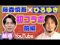 ひろゆきが藤森慎吾をイジり倒す!?「結婚できない理由は?」【前編・アフタージャポン#20】