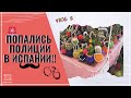 VLOG 5: ПРАВДА ОБ ИСПАНИИ! Европа НЕ для русских?