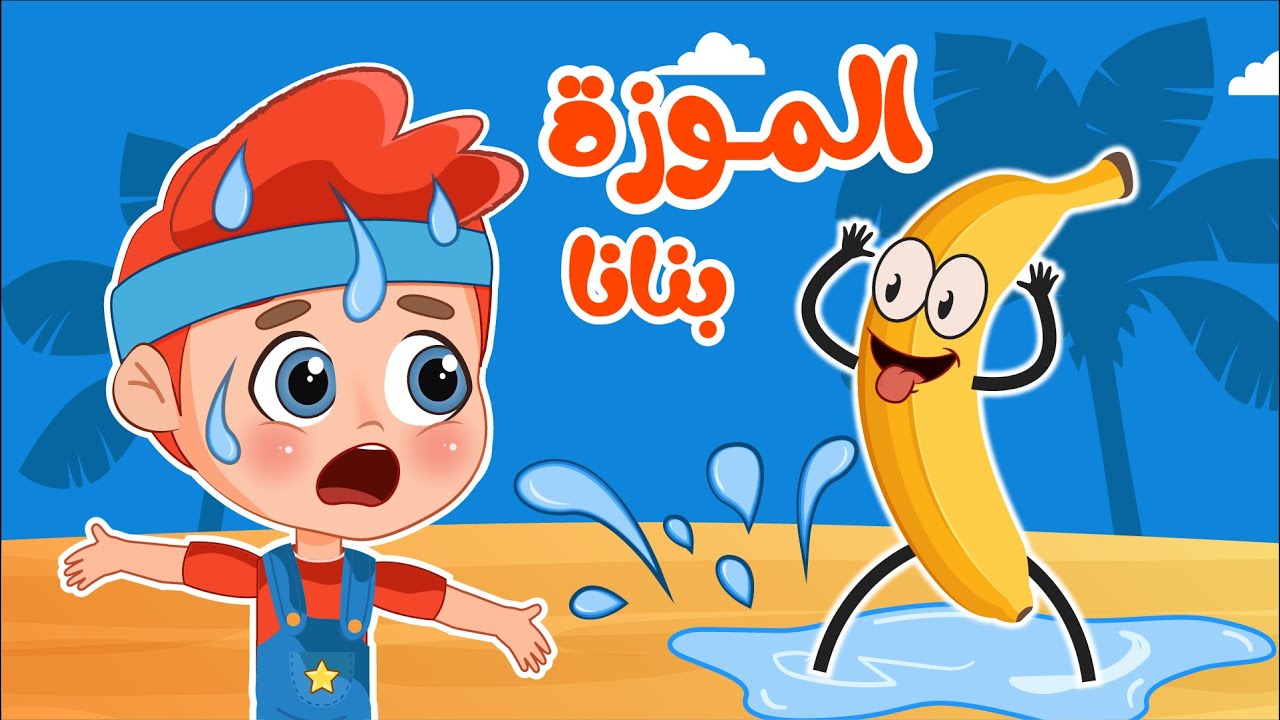 أغنية موزة بنانا Banana | اغاني اطفال عالم فلافي | Fluffy World