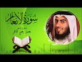 سورة الأنعام القارئ محمد يحيى طاهر