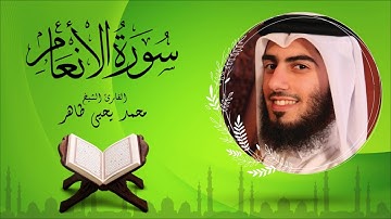 سورة الأنعام - القارئ محمد يحيى طاهر