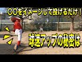 第53試合 球速アップのコツは〇〇を投げるイメージで❗
