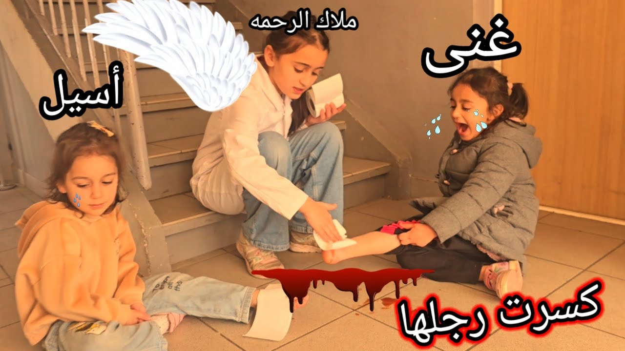 أسيل طاحت من الدرج 😭 وغنى شوفو شو صار معها 😒