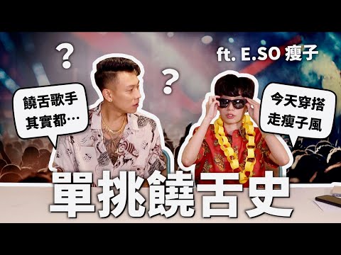 Rapper真的不吃早餐？和瘦子單挑饒舌史！【世界史#7】｜HOOK ft. E.SO 瘦子