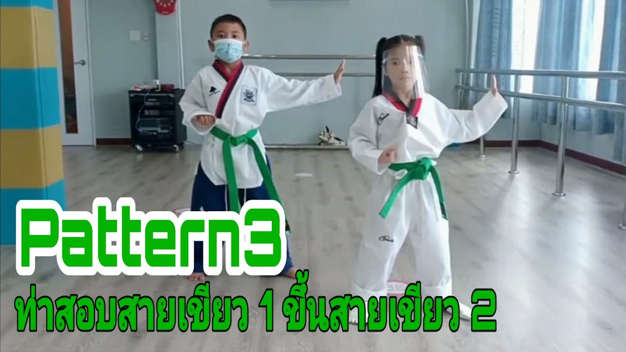 Pattern3​ ท่าสอบสายเขียว1ขึ้นสายเขียว2​ | Lin​ Xili