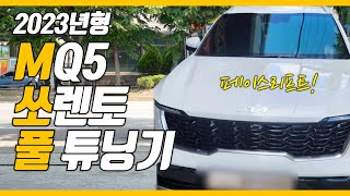2023년 페이스리프트된 더 뉴 쏘렌토 신차패키지 살펴보기! 금액, 상세정보 등등