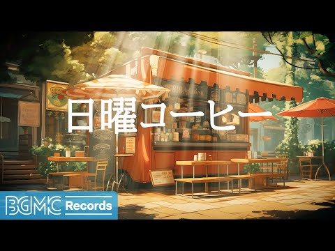 日曜コーヒー: Relaxing Jazz Music - Uplifting Sunday Vibes for Serenity & Focus Live - 作業用カフェBGM