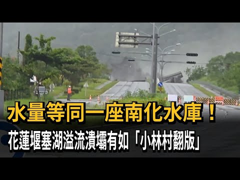 水量等同一座南化水庫！ 花蓮堰塞湖溢流潰壩有如「小林村翻版」－民視新聞