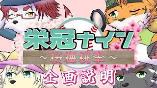 【#センバツ栄冠ナイン桜梅桃李】企画説明会【#パワフルプロ野球2025】