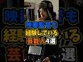 実は映画監督も経験している芸能人4選 #芸能人 #shorts #雑学 #映画監督 #水谷豊