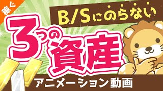 【金持ちだけが重視】財産リストにのらない「目に見えない3つの資産」について解説【稼ぐ 実践編】：（アニメ動画）第109回