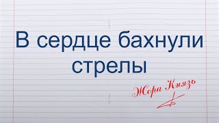 Video thumbnail of "MARKUL, Тося Чайкина - Стрелы (Жора Князь)"