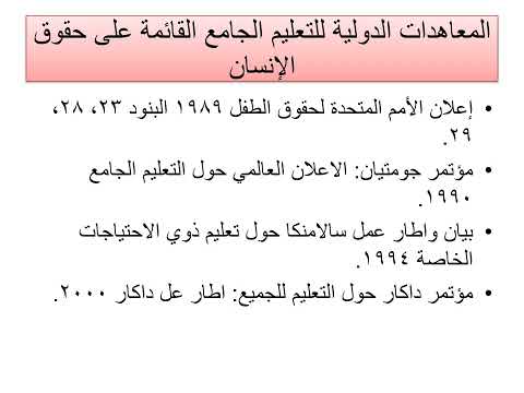 المحاضرة الأولى مفاهيم أساسية في التعليم الجامع