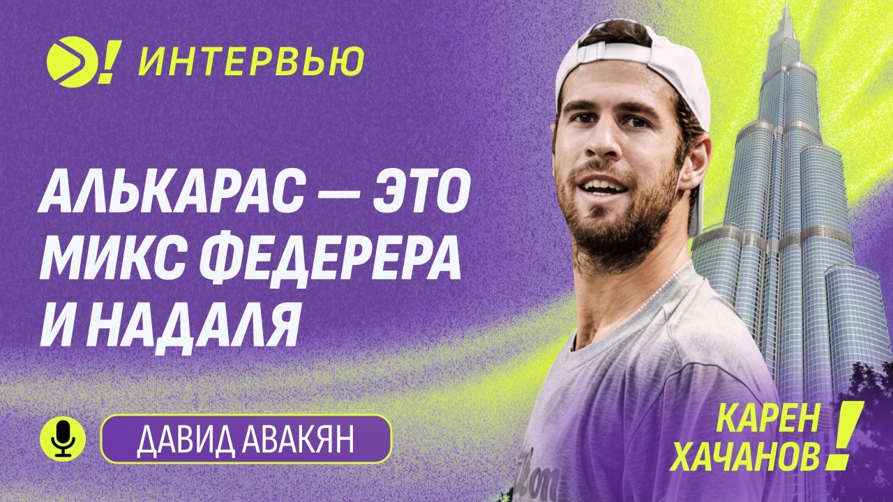 Карен Хачанов: Алькарас — это микс Федерера и Надаля (ENG SUB) — Больше! Интервью