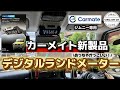 【ジムニー】デジタルランドメーター取付！これめちゃかっこいい！【カーメイトモニターキャンペーン】