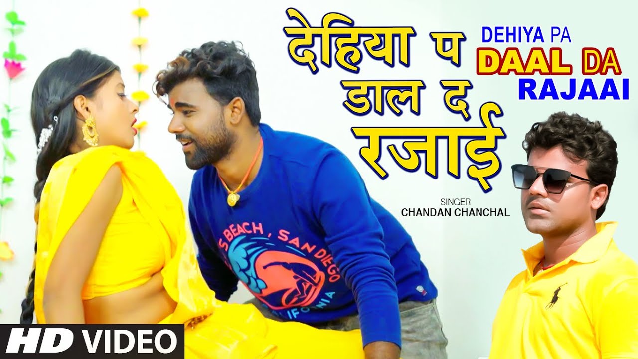  Video  s  s   Chandan Chanchal  Dehiya Pa Daal Da Rajaai  New Bhojpuri Viral Song