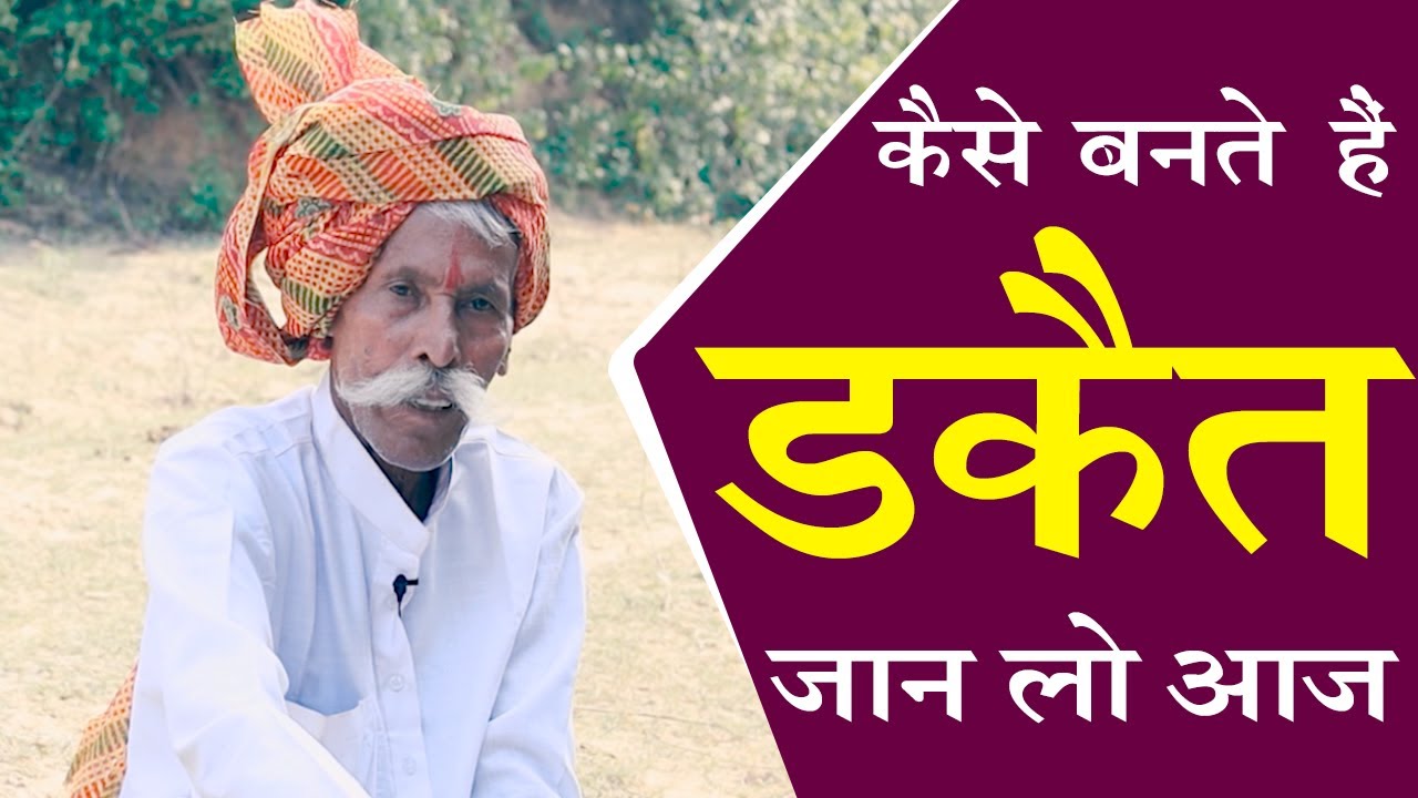 कैसे  बनते हैं डकैत ,जान लो आज। ...