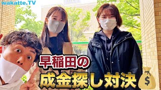 成り上がりを見つけろ！早稲田の成金探し対決【wakatte.TV】#532