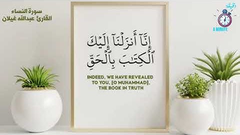 سورة النساء: القارئ عبدالله غيلان💛