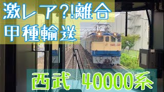 西武40000系甲種輸送との離合【小ネタシリーズ】