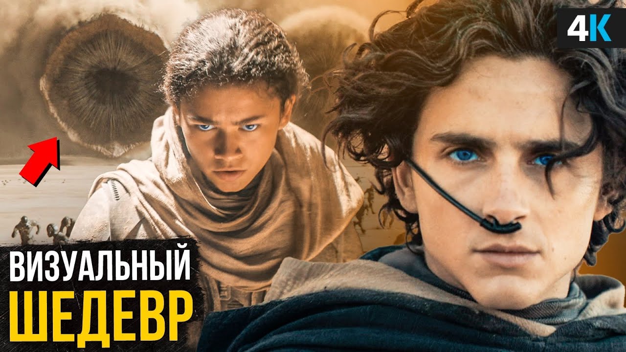 Дюна 2 - разбор трейлера. Эпик возвращается! - YouTube
