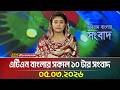 এট এন ব ল র সক ল ১০ ট র স ব দ 05 03 2026 Today News Ajker News ATN Bangla News