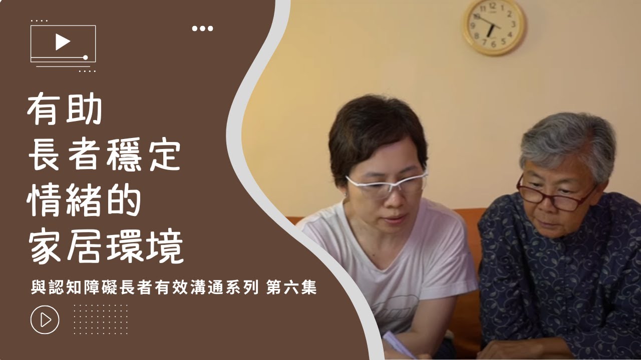與認知障礙長者有效溝通系列 – 第六集 「有助長者穩定情緒的家居環境」