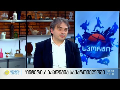 მილანის „ინტერის“ ბავშვთა აკადემია საქართველოში