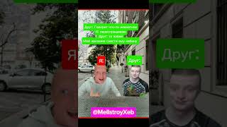 Когда переспросил Друга. #mellstroy #glavstroy #mems #мем #реки #приколы #youtubeshorts #shorts